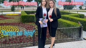 Хузаймат Ибрагимова и Зарина Азизова - Сестра по духу