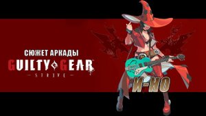 Guilty Gear -STRIVE- аркада — И-Но