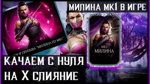 🔥Милина МК1 в игре! Качаем на Х слияние. Mortal Kombat Mobile