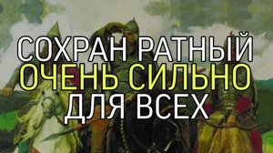 СОХРАН РАТНЫЙ..ОЧЕНЬ СИЛЬНО...ДЛЯ ВСЕХ...