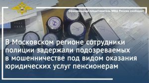 В Московском регионе сотрудники полиции задержали подозреваемых в мошенничестве