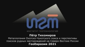 Металлогения ОЧВП и перспективы поисков рудных месторождений. П.Тихомиров, Группа ИГТ, ГеоЕвразия