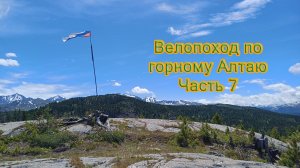 Велопоход по Горному Алтаю. Часть 7.
