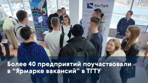 Более 40 предприятий поучаствовали в “Ярмарке вакансий” в ТГТУ