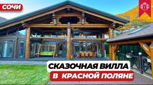 ШИКАРНЫЙ ДОМ В СОЧИ ИЗ КЕДРА СТИЛЬ ШАЛЕ #домвсочи #дом #домсбассейном #краснаяполяна #домсремонтом