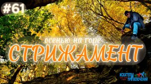 61-Осень на горе Стрижамент. Ставрополь