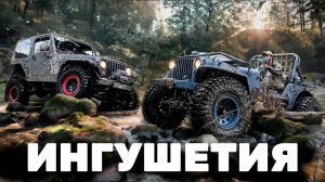 По камням к лесному дому в Ингушетии. Оффроуд: Hummer H3, Willys, Wrangler и УАЗ