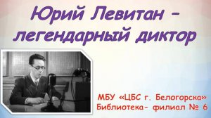 Видеосообщение "Юрий Левитан - легендарный диктор"