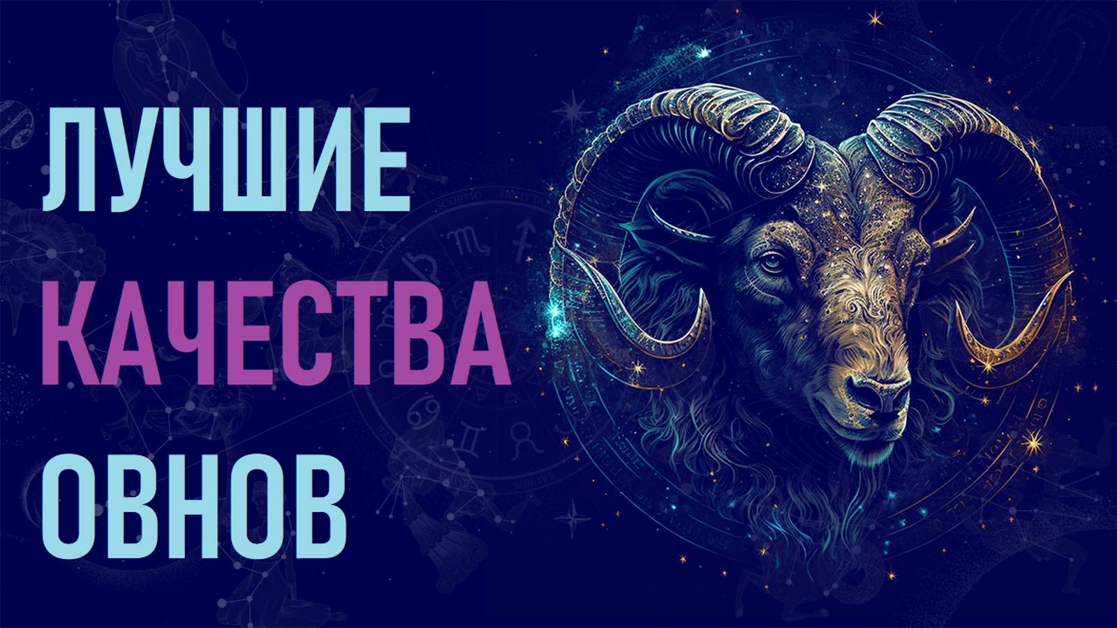Лучшие качества знака зодиака Овен. #гороскоп