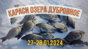 Зимняя ловля карася. Озеро Дубровное 27-28.01.2024. Icefishing.