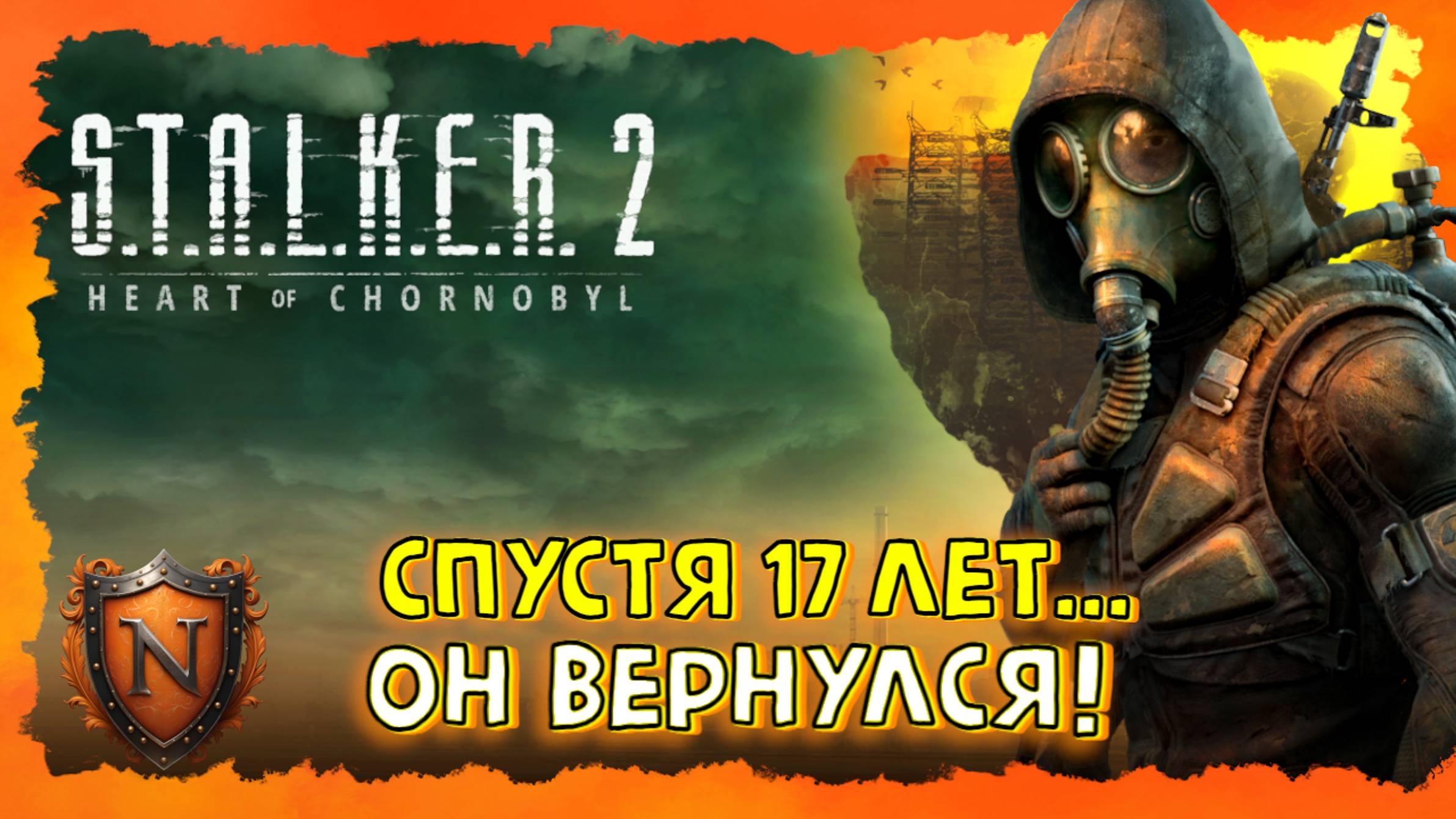 S.T.A.L.K.E.R. 2 ➤ДОЛГОЖДАННОЕ ВОЗВРАЩЕНИЕ В ЗОНУ ОТЧУЖДЕНИЯ | Первый взгляд Сталкер 2(STALKER 2)#1