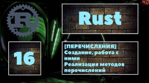 [ПЕРЕЧИСЛЕНИЯ] Rust #16. Создание перечислений и работа с ними. Match. Реализация enum-методов