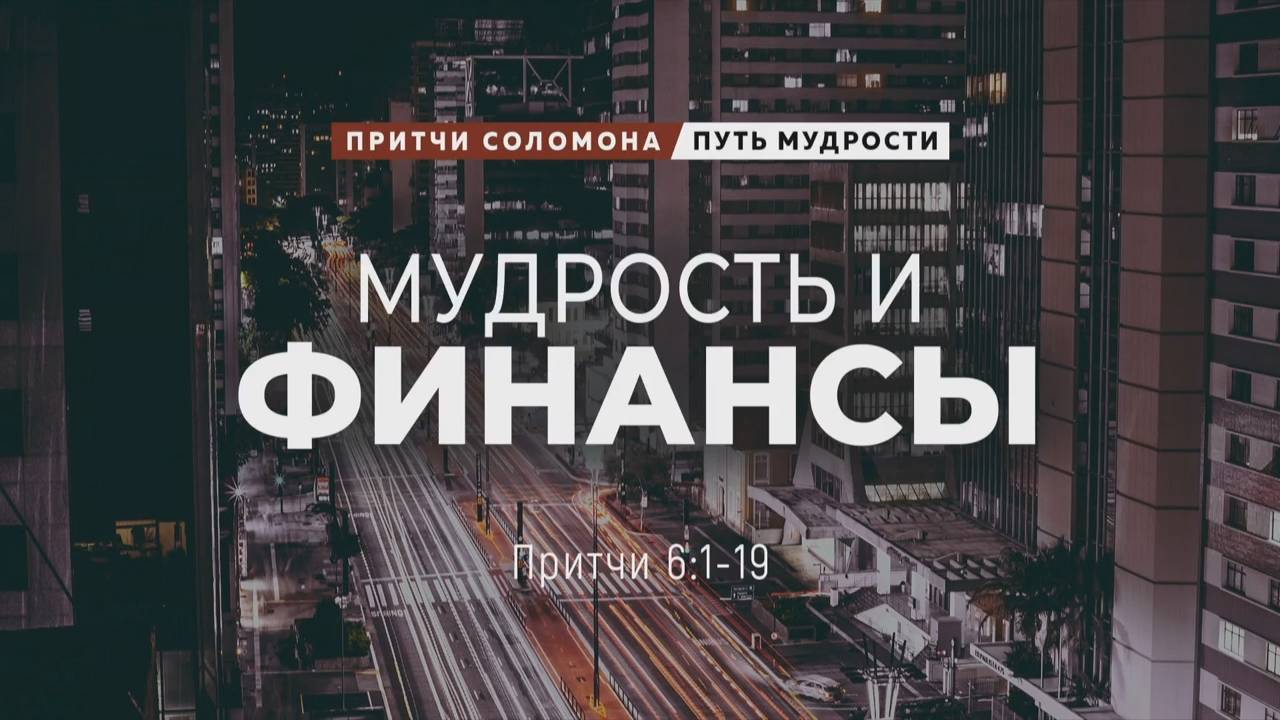 Путь мудрости_ 5. Мудрость и финансы _ Пр. 6_1-19 __ Андрей Зубарев