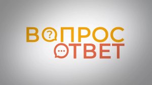 Вопрос ответ. ХОБЛ