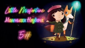 Little Misfortune- Маленькая Неудача 5#