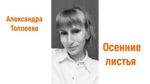 Александра Толпеева - Осенние листья (инструментальная композиция)