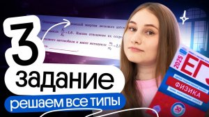 🔥 ВСЕ ТИПЫ ЗАДАЧ №3 | Разбор первой части | ЕГЭ физика | Cнежа Планк | Вебиум