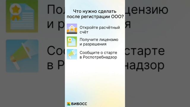 Эти 6 вещей нужно сделать после регистрации ООО #регистрацияооо #какоткрытьооо #какначатьбизнес