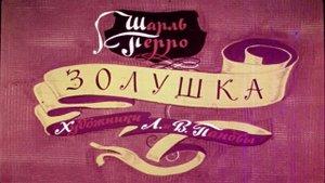 Сказка 74 Золушка