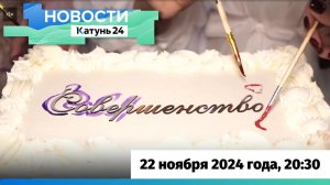 Новости Алтайского края 22 ноября 2024 года, выпуск в 20:30