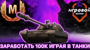 ЗАНИМАЮ ТОП-10 В ИГРОВОМ ВЫЗОВЕ