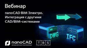 nanoCAD BIM Электро | Вебинар “ Интеграция с другими CAD/BIM системами”