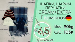 Продано! 400-107 #2174 Аксессуары зимние. Шапки, шарфы, перчатки Крем+Экстра Осень-зима Германия