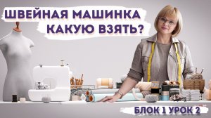 Как выбрать швейную машинку: Руководство для начинающих