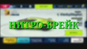 Использование полезного трюка в игре Асфальт - Нитро брейки!