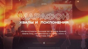 МАРАФОН ХВАЛЫ И ПОКЛОНЕНИЯ 2024 11 22_20:24