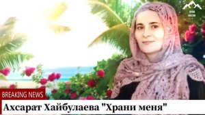 Ахсарат Хайбулаева "Храни меня"