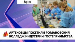 АРТЕКОВЦЫ ПОСЕТИЛИ РОМАНОВСКИЙ КОЛЛЕДЖ ИНДУСТРИИ ГОСТЕПРИИМСТВА