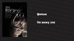 Не вижу зла (фильм, 2006)