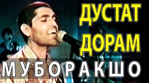 МУБОРАКШО - ДУСТАТ ДОРАМ
