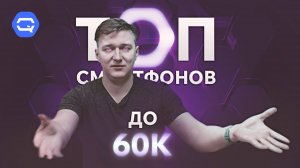 ТОП смартфонов до 60.000 рублей! Невероятная подборка!