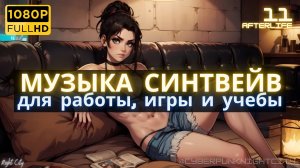 Синтезаторная музыка -011- Киберпанк 2077 | Наслаждаюсь отдыхом | Музыка Синтвейв Киберпанк