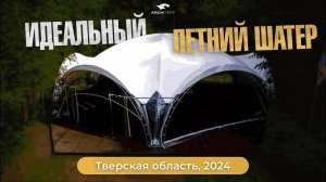 Установили АРОЧНЫЙ ШАТЕР за 2 дня! Идеальное решение для ЛЮБОЙ ПОГОДЫ! Archi Tent