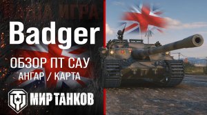 Badger обзор ПТ САУ Великобритании | броня FV217 Badger оборудование | гайд Бэйджер перки