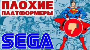 ВСЕ ПЛОХИЕ ПЛАТФОРМЕРЫ СЕГА МЕГА ДРАЙВ / ДЖЕНЕЗИС|SEGA MEGA DRIVE GENESIS