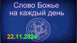 22.11.2024 Слово Божье на каждый день