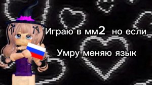 ИГРАЮ В ММ2 НО ЕСЛИ УМРУ ТО РАЗГОВАРИВАЮ НА ДРУГОМ ЯЗЫКЕ | ЧТО СЛУЧИЛОСЬ С МОЕЙ АКТИВНОСТЕЙ? | ТРЕШ