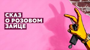 сказ о розовом зайце | КазахФильм | обзоры/пересказы | [АзияФильм]