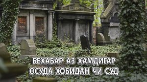 ЧИ СУД - Стихи на таджикском