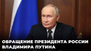 Владимир Путин обратился с заявлением по ситуации на Украине