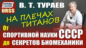 На плечах титанов: от спортивной науки СССР до секретов биомеханики. В.П.Тураев