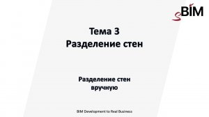 Тема 3. Урок 2 - Разделение стен. Разделение стен вручную.