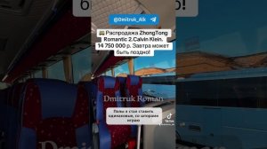 🚌 Распродажа ZhongTong Romantic 2.Calvin Klein. 14 750 000 р. Завтра может быть поздно!