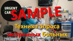 Опрос пациента по системе SAMPLE
