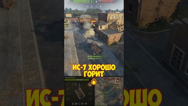 ИС-7 очень хорошо горит  #shorts #worldoftanks #миртанков