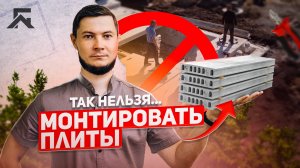 Монтаж плит перекрытия.